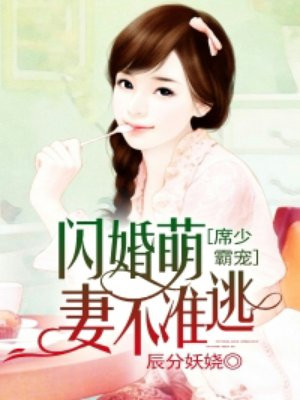 席少霸宠:闪婚萌妻不准逃