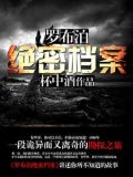 罗布泊绝密档案视频