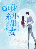 萌妻甜蜜蜜:厉少,放肆宠