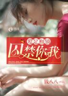 爱是枷锁,囚禁你我 钱八八