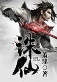 诛仙(电视名:诛仙青云志)
