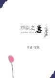 罪臣之妻