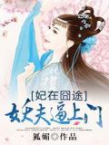 妃在囧途:妖夫逼上门