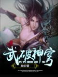 武破神穹段昕