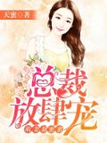 萌妻甜蜜蜜:总裁放肆宠-天蜜