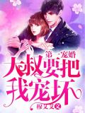 第一宠婚:大叔要把我宠坏了