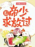 豪门强宠:帝少,求放过