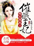 催眠王妃:晚安摄政王