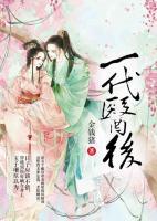 一代医后 小说