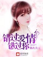 错过爱情错过你电视剧免费观看