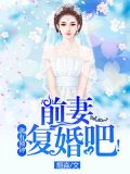 禽有独钟:前妻复婚吧!