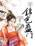 锦色盈门全文免费阅读