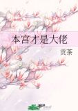 本宫才是大佬