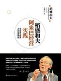 稻盛和夫:阿米巴经营实践