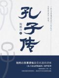 孔子传