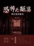 恐怖无距离:传达室的保安-姻合