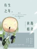 有生之年,狭路相逢 终章