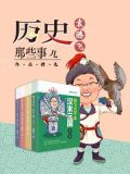 历史那些事儿:袁腾飞作品精选