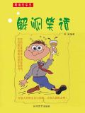给女生解闷的笑话