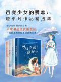 百变少女的爱恋:池小凡作品精选集