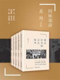四味毒叔系列丛书