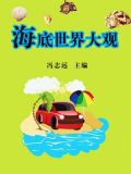 海底世界大观