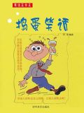 王捣蛋的笑话