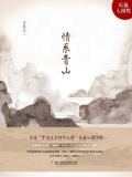 情系青山
