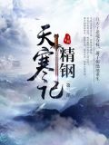 精钢天寒记第二部