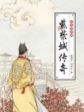 彩色连环画:紫禁城传奇