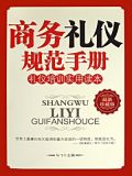 商务礼仪规范手册书
