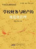 学校财务与财产的规范化管理