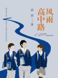 风雨高中路