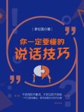 你一定要懂的说话技巧