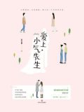 爱上小气先生