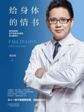 给身体的情书:原协和医院妇产科副主任医师的行医笔记