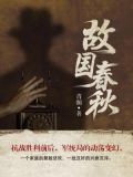 故国春秋