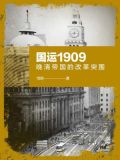 国运1909:晚清帝国的改革突围