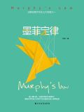 墨菲定律(精装版)