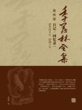 季羡林全集(第四卷·日记·回忆录一:清华园日记、留德十年)