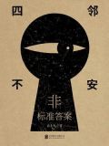 非标准答案:四邻不安