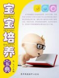 宝宝培养宝典