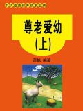 尊老爱幼(上)