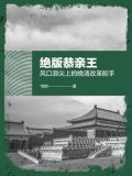 绝版恭亲王:风口浪尖上的晚清改革舵手