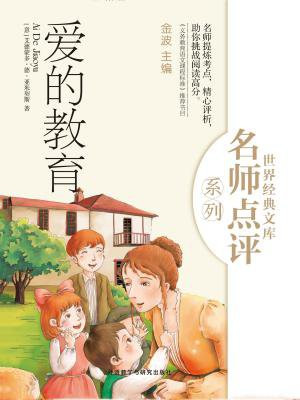爱的教育(世界经典文库名师点评系列)
