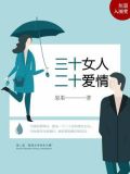 三十女人,二十爱情