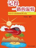 记得一路的温情