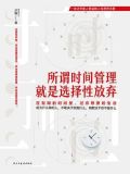 所谓时间管理,就是选择性放弃