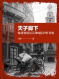 天子脚下:晚清政局与天津特区对外开放