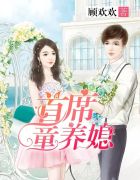 首席童养媳未删减版